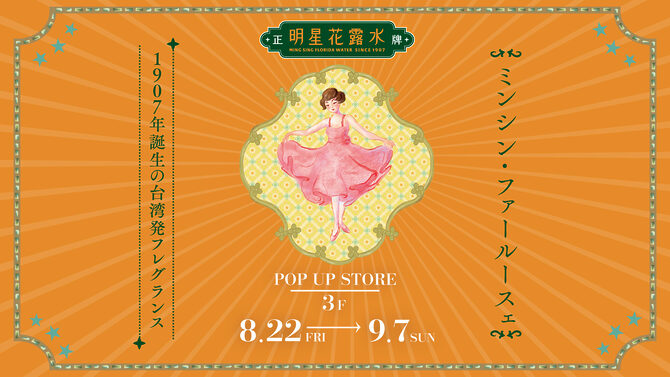 2025/08/22-09/07@渋谷モディ3階にてPOPUPイベントに出展!
