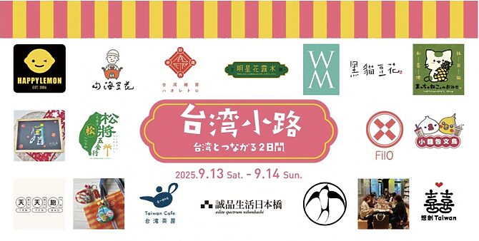 2025/09/13-14「台湾小路 ~台湾とつながる2日間~@誠品生活日本橋」に出店!