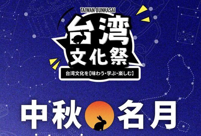 2025/09/13-09/15の3日間「台湾文化祭@東京駅丸の内KITTE」に出店!