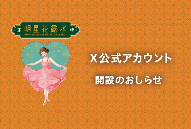 日本明星花露水 公式Xを開設しました！