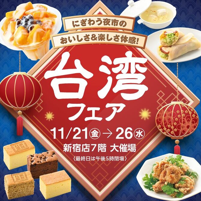 2025/11/21-2025/11/26@京王百貨店 新宿店「台湾フェア」 を開催中！