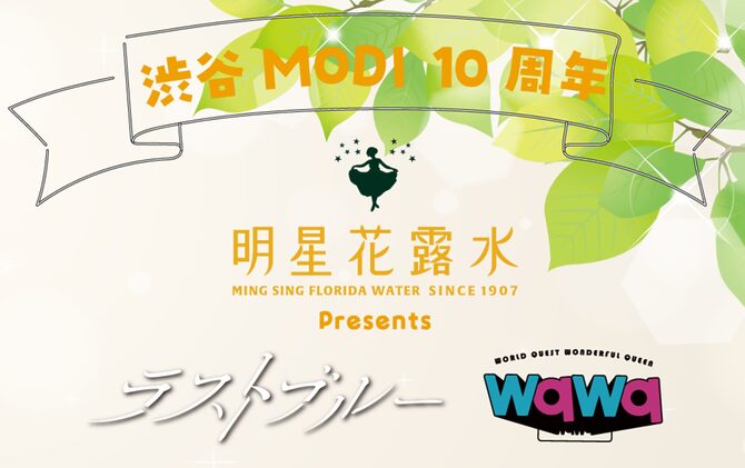 明星花露水公式アンバサダーである「ラストブルー」と「wqwq」渋谷MODIにてフリーライブを開催します！