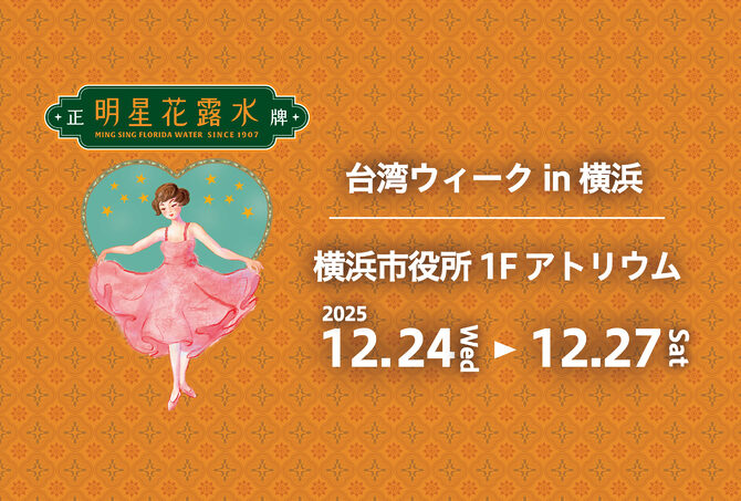 2025/12/24-2025/12/27@横浜市役所 「台湾ウィークin横浜」 に出店決定！
