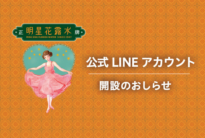 日本明星花露水 公式LINEアカウントを開設しました！