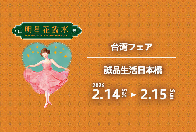 2026/2/14-2026/2/15@誠品生活日本橋 「台湾フェア」 に出店決定！