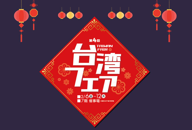 2026/2/6-2026/2/12@水戸京成百貨店 「台湾フェア」 に出店決定！